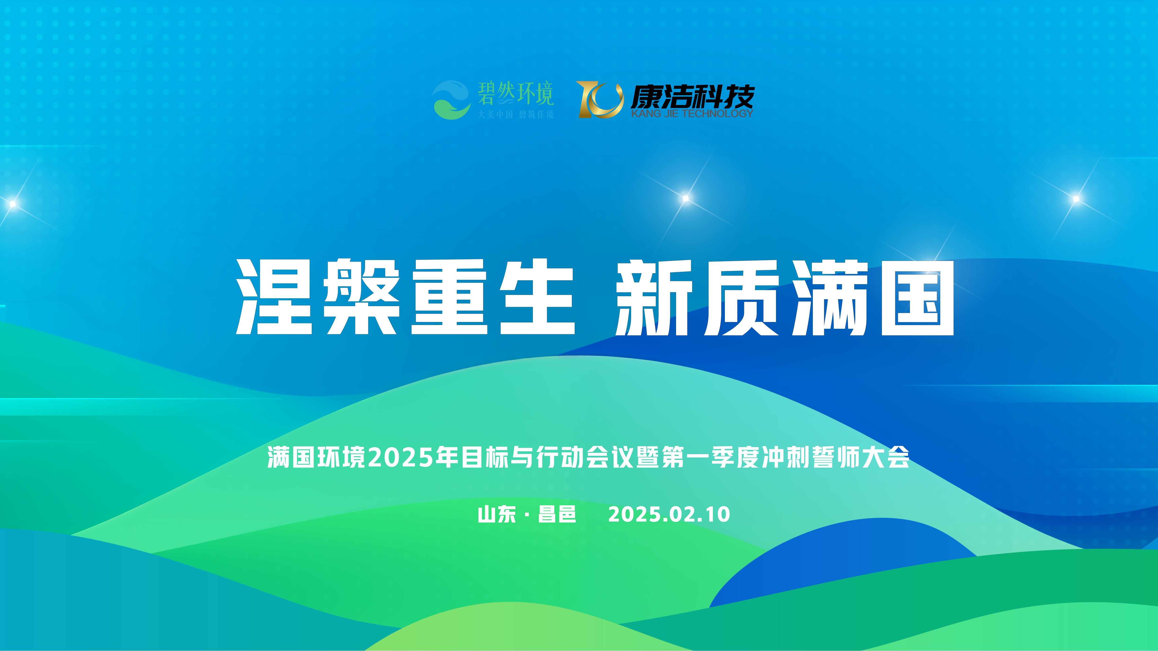 满国环境2025年目标与行动会议暨第一季度冲刺誓师大会圆满召开